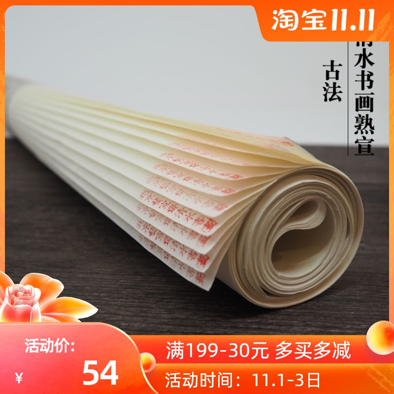 艺宣斋特四尺清书画熟宣纸 小楷白描 工笔画清熟宣