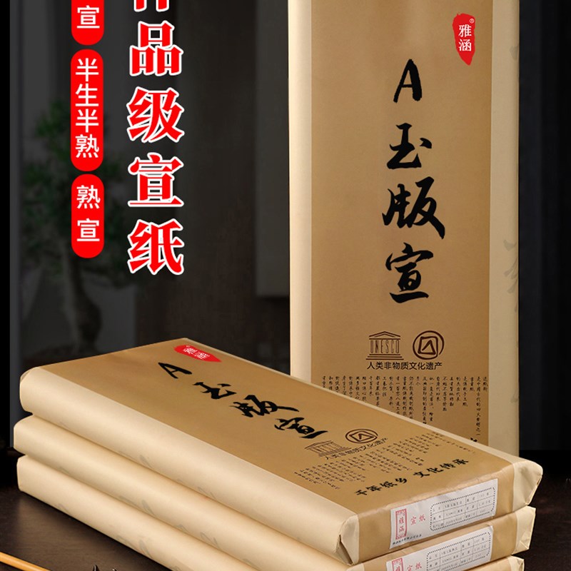 雅涵加厚四尺级玉版宣纸创作生宣半生熟毛笔书法墨国画工笔画