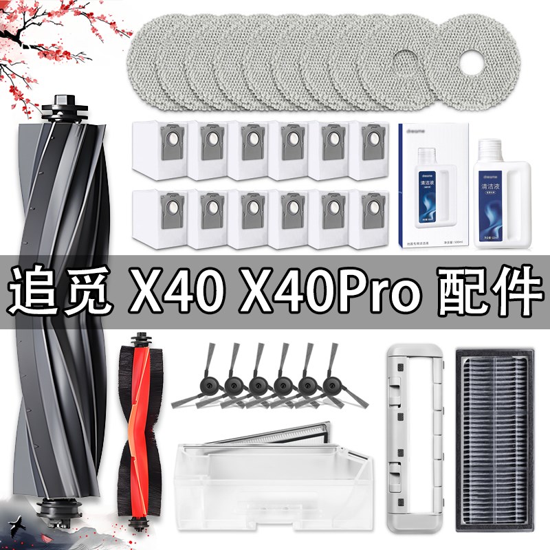 配追觅X40/X40Pro配件扫地机器人耗材滚刷边刷抹布尘袋清洁液滤网