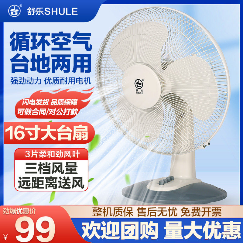舒乐电风扇台地立式摇头强力台扇宿舍生落地节能小电扇