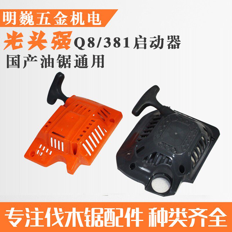 光头强油锯启动器拉盘总成易启动通用伐木锯汽油