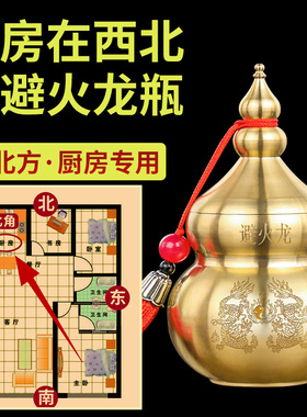 避火龙瓶子厨房西北角黄铜葫芦家居乾位火烧天门辟火龙罐子