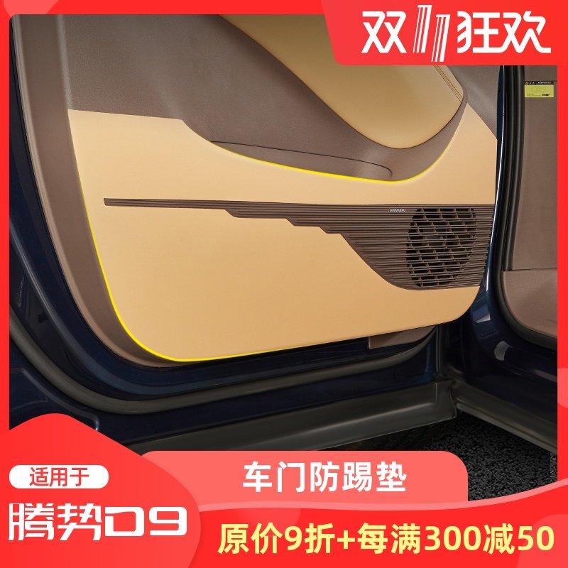 适用腾势车门踢垫柱刮保护皮垫尾箱车门板护贴改装,汽车用品/电子/清洗/改装,车用防踢垫/防磨垫,淘宝优惠券,粉丝福利购,淘宝优惠卷
