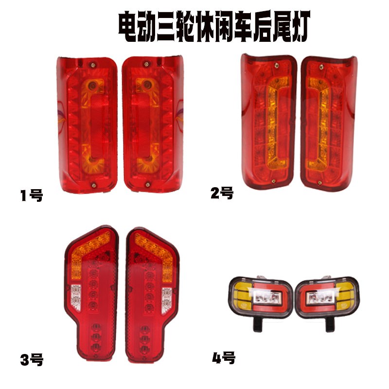 电动三轮车休闲后尾灯新能源灯泡款LED款刹车灯行车灯转向灯