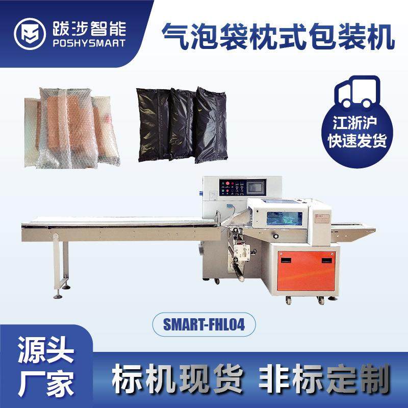 跋涉智能全自动气泡袋枕式包装机PE珠光气泡膜打包机快递袋套袋机