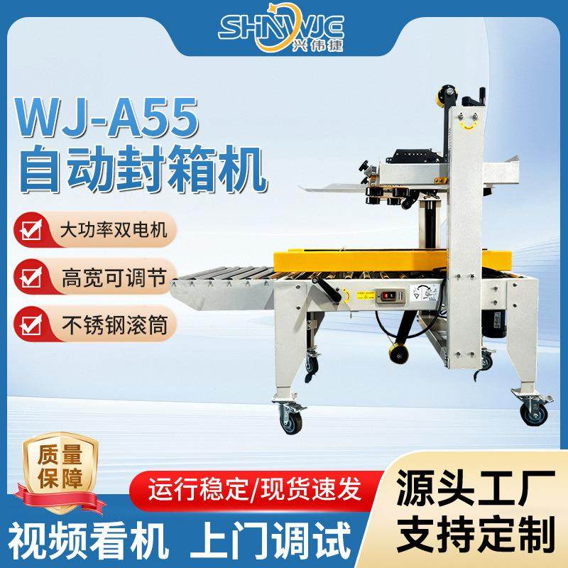 兴伟捷WJ-A55自动封箱机快递打包一体机可调节快递胶带封口打包机