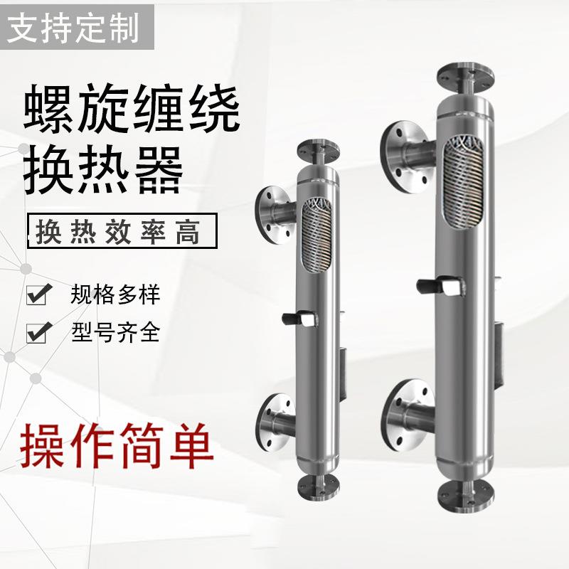 换热器螺旋缠绕管式冷凝器不锈钢绕管式蒸汽冷凝器回流热交换器