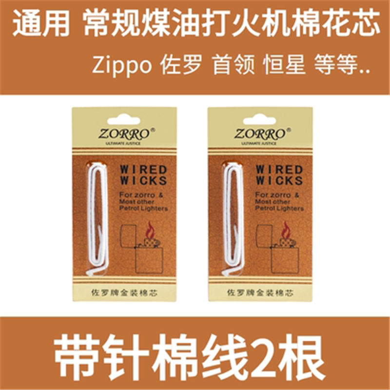 佐罗ZO带针棉芯煤油打火