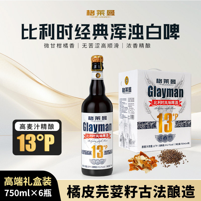 送货上门格莱曼13度比利时风味精酿白啤酒高端宴请送礼整箱礼盒装