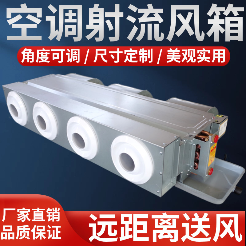 盘管射流风箱中央空调静压分风口散流喷球口可调一拖多远送风