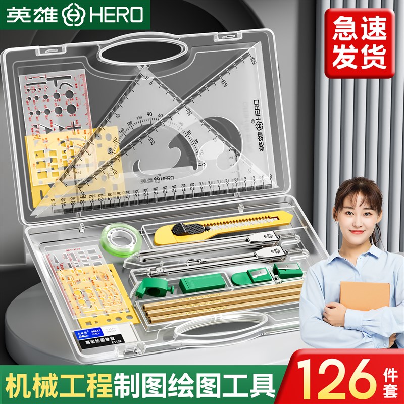 英雄机械图工具装圆规专业绘图生用工科绘图工具包工程作图建筑土