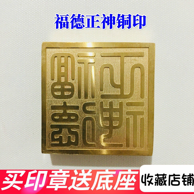 道士用品道家印章法器 福德正神印篆体 印章印章法印印