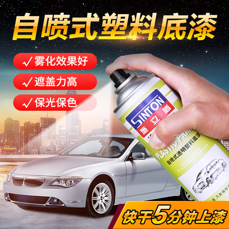 施立盾自喷底漆油漆快干前后保险杆划痕修复通用