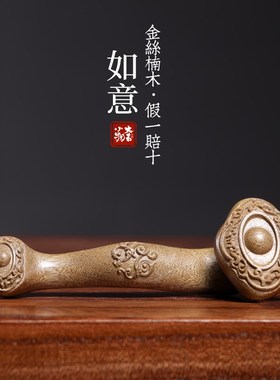 天然金丝楠木雕刻如意文玩手把件吉祥如意家居品