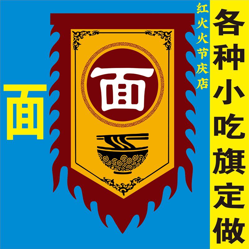面馆广告旗双面旗帜定做吃招牌摆摊手擀面旗吊旗古代旗