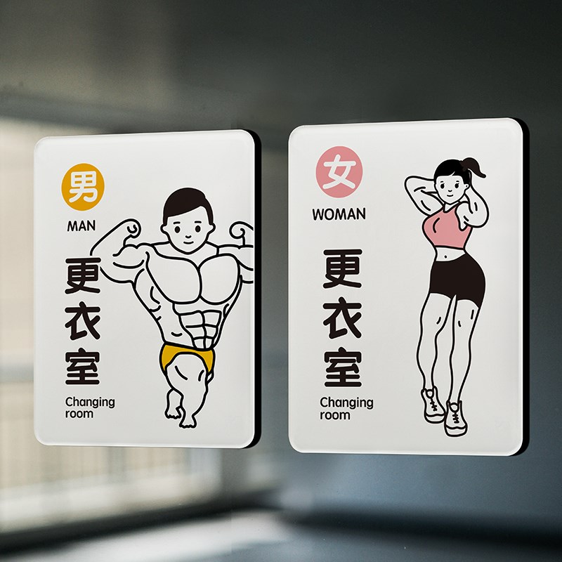 健身房男女更衣室换衣室试衣间提示牌标识牌运动锻炼治愈如此刚好