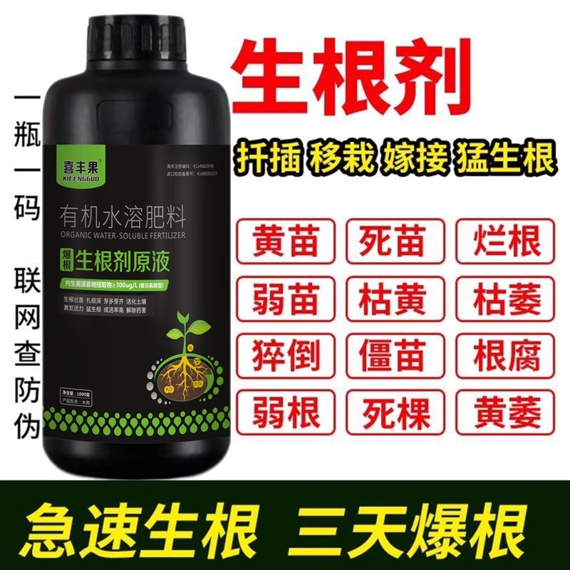 喜丰果猛生根原液强力爆根生根剂原液壮苗剂生根液生根粉植物通用