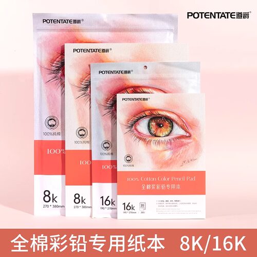 POTENTATE遵爵彩铅纸16K8K水溶性彩铅本油性彩铅画画本彩色铅笔绘