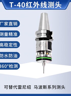 国产替代雷尼绍OMP60 402无线电加工中心机床分中寻边测头 探头