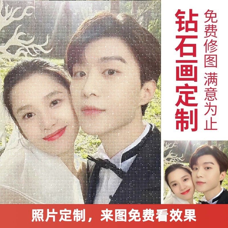 钻石画满钻来图定钻十字绣真人照片手工方圆贴钻