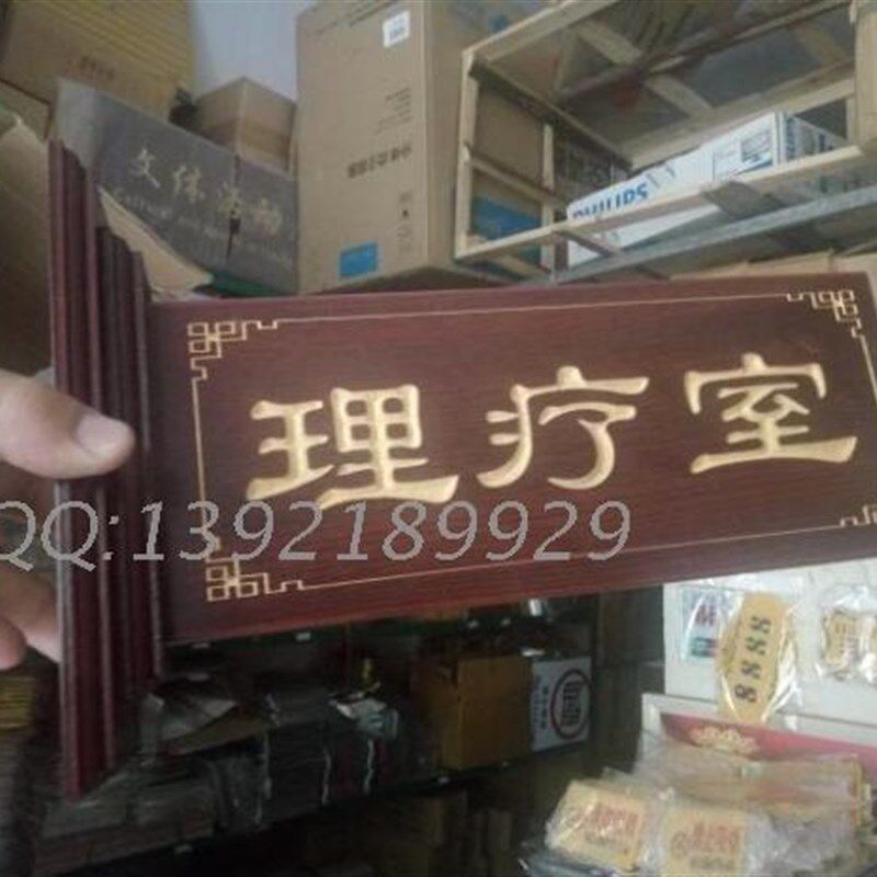 双面木质科室牌 仿红木双面雕刻门牌 木纹理疗室 内科标识牌