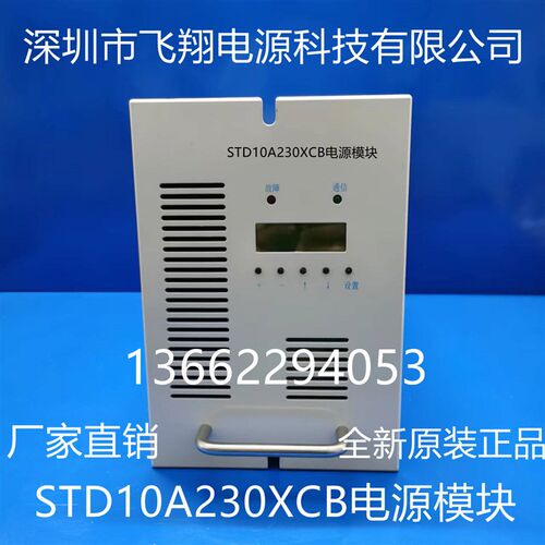厂家销售STD10A230XCB电力智能高频开关直流电源充电模块整流模块