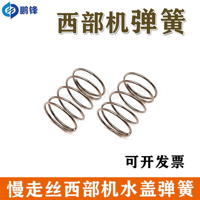 线切割配件 慢走j丝西部机弹簧 水盖专用弹簧 圈簧直径22mm现货