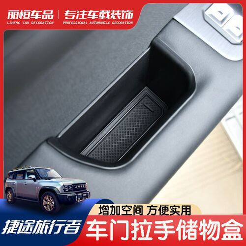 捷途旅行者车门拉手储物盒内饰仪表扶手箱收纳置物盒