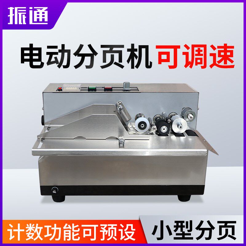 振通标示机自动分页机纸张卡纸数数机自动计数机点卡机计张机