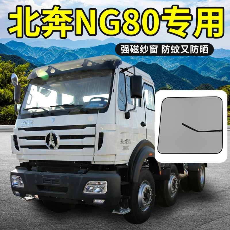 北奔驾驶室重卡窗帘用品货车窗纱窗车门蚊纱网