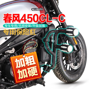 适用春风450CLC护杠摩托车CF400-10前L保险杠防摔防撞保护改装配
