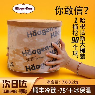 哈根达斯冰淇淋大桶7.4kg