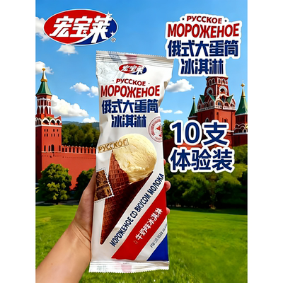 宏宝莱俄式大蛋筒【10支】