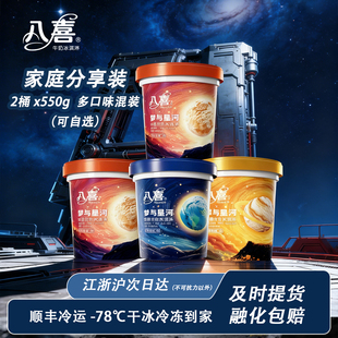 八喜冰淇淋550g【2桶】梦与星河牛奶冰淇淋家庭分享装冰淇凌大桶