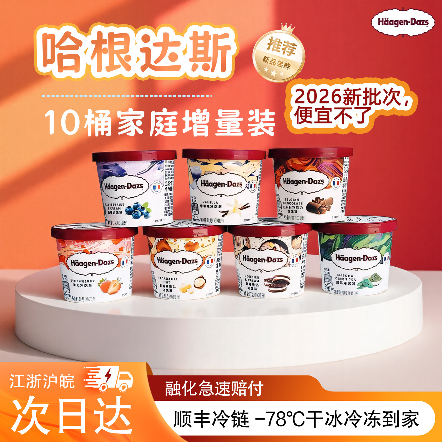 哈根达斯冰淇淋【10桶】81g香草巧克力草莓抹茶口味法国进口小杯