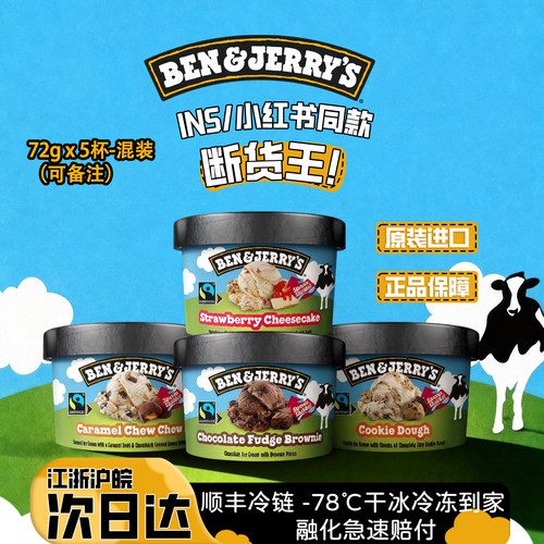 本杰瑞冰淇淋【5小杯】72g装