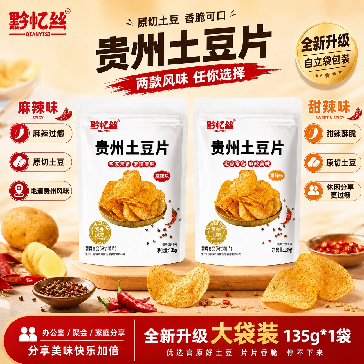 黔忆丝麻辣甜辣贵州土豆片135g小吃薯片休闲小零食网红爆款特产