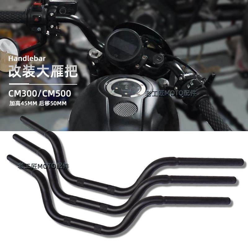 适用本田叛逆者cm300改装手把大雁车把CM500加高后移方向把一字把
