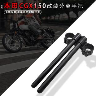 适用本田CGX150改装降低分离手把车把配件铝合金cnc覆古通用手把