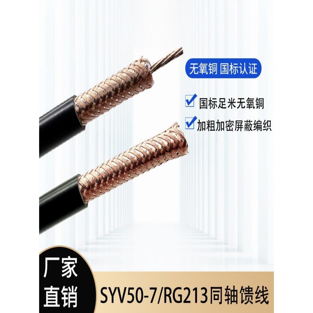国标足米SYV50-7-2屏蔽加密同轴射频线视频线对讲机高频馈线RG213