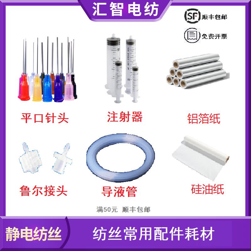 纺丝常用配件耗材 针头 接头 导液管 注射器 铝箔纸 硅油纸