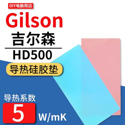 吉尔森HD500导热垫笔记本3080 3090显卡显存散热固态矽脂垫矽胶片