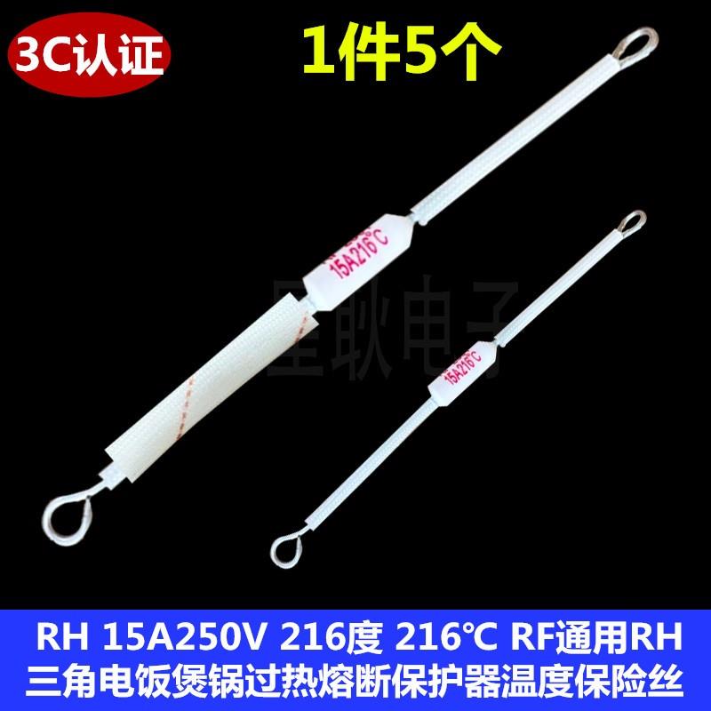 RF温度保险丝管RH 15A250V 216度 三角电饭锅煲过热熔断保护器体