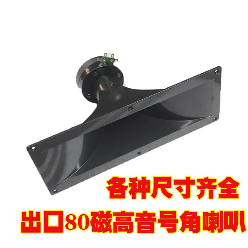 免邮费厂家直销8寸10寸12寸15寸18寸号角喇叭舞台高音头各种尺寸