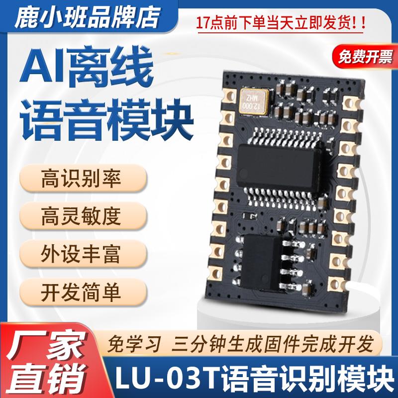 鹿小班 SU-03T智能语音识别模块 云知声离线语音US516P6芯片