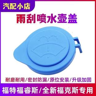 适用福特福睿斯全新福克斯汽车专用喷水壶盖雨壶盖蓄水玻璃水箱盖
