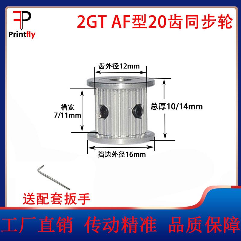 2GT同步带轮2gt皮带轮AF型20齿GT2皮带轮3D打印机配件带宽6/10mm