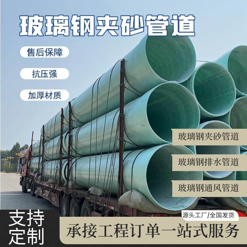 玻璃钢管道化工厂通风管道FRP复合管市政给排水夹砂管道有机风管