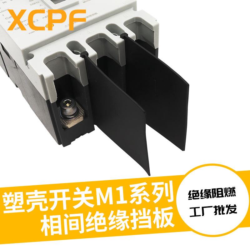NM1TGM1断路器绝缘隔板相间隔板CM1空开挡弧板绝缘皮CDM1灭弧挡板