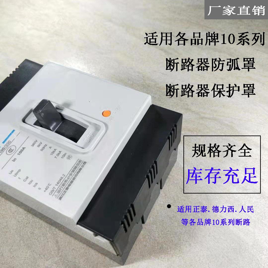 NM10 CDM10断路器隔弧罩TGM10RDM10空开电弧防护罩DZ10灭弧保护罩